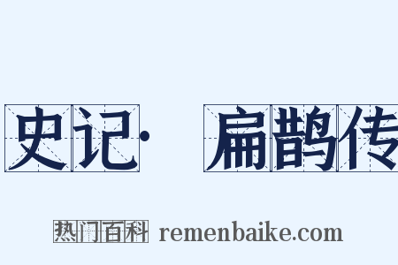 史记·扁鹊传是什么意思的图片